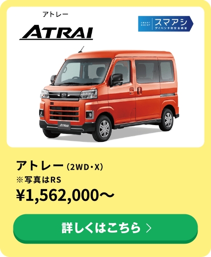 アトレー（2WD・X）